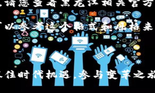 由于无法提供实时数据和更新信息，请您查看黑龙江相关官方公告和网站以获取最新的招标信息。

以下是一个模拟和内容的示例，您可以参考这个格式和风格来创建符合您需求的内容。

示例内容

黑龙江区块链招标公告最新动态：抓住时代机遇，参与变革之旅