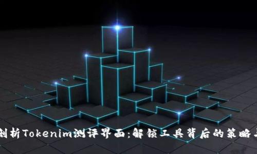 深入剖析Tokenim测评界面：解锁工具背后的策略与功能