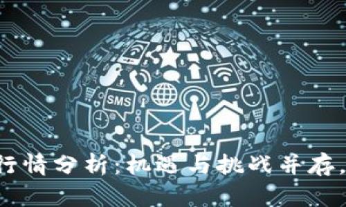 区块链尾盘最新行情分析：机遇与挑战并存，投资者如何把握?