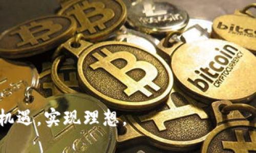 区块链如何有效推广币种：深度解析及实用策略

区块链, 数字货币, 推广策略, 加密货币, 市场营销/guanjianci

引言
随着数字经济的迅速发展，区块链技术及其衍生出的数字货币逐渐进入大众视野。人们不再仅仅把区块链视为一种新兴技术，而是将其作为促进金融变革的重要工具。尤其是加密货币的普及，使得我们对如何有效推广和管理这些币种产生了浓厚的兴趣。本文将深入探讨区块链如何推广币，涉及市场营销策略、社区建设与用户参与以及合规性等多个层面，力求为投资者、企业家和技术开发者提供切实可行的建议和方案。

理解区块链与数字货币
在探讨如何推广数字货币之前，我们首先需要清晰地理解区块链与数字货币的基本概念。区块链是一种去中心化的分布式账本技术，具有不可篡改、透明和安全的特性。而数字货币，如比特币、以太坊等，便是基于区块链技术构建的虚拟货币形式。它们不仅可以用于价值交换，还能通过智能合约和去中心化应用（DApps）提供更多的服务。

市场分析：抓住机遇，洞察需求
在推广任何币种前，做充分的市场分析是必不可少的。首先，应明确目标受众，包括投资者、开发者、消费者等，了解他们的需求和偏好。近几年来，随着区块链技术的发展，许多企业和机构对数字货币的接受度逐渐提高，尤其是那些寻求创新和降低交易成本的企业。

其次，市场竞争非常激烈。不仅有众多新兴币种竞相吸引眼球，还有一些老牌币种凭借自身的品牌效应吸引用户。因此，推广策略必须要与时俱进，关注新兴的市场趋势，例如跨链技术、去中心化金融（DeFi）等领域的不断创新。

打造独特的品牌形象
在推广数字货币的过程中，建立一个强有力且独特的品牌形象至关重要。品牌不仅仅是一个名字，还是价值观、愿景和用户体验的综合体现。品牌形象应当反映出币种的特点，比如其技术优势、安全性、社区支持和实际应用场景等。

此外，设计具有辨识度的Logo和视觉元素也是构建品牌形象的重要组成部分。一个直观、易记的品牌能够有效吸引潜在投资者的注意，从而增强用户黏性。还可以通过发布高质量的内容，在社交媒体、博客等平台进行传播，使用户更深入了解币种所带来的价值。

社群建设：让用户成为推广者
社区是数字货币生态系统中不可或缺的部分。一个活跃而忠诚的社区不仅可以增加币种的曝光度，还能有效提升用户的参与感和归属感。通过创建社群渠道，例如Telegram群组、Discord服务器或Reddit论坛，可以促进用户之间的交流，及时反馈用户的需求和意见。

在社区内，应该鼓励用户积极参与讨论，分享他们的使用体验和建议。可以定期举办AMA（Ask Me Anything）活动，邀请项目团队成员与社区成员直接交流，解答用户的疑问，增强信任感。同时，通过举办线上线下活动，例如黑客松、研讨会等，可以增加用户的参与度，吸引更多的关注与支持。

教育与培训：提升用户认知
许多人对区块链和数字货币仍然有着许多误解，甚至恐惧。为了推广数字货币，需要采取有效的教育策略，帮助数字货币的工作原理及其潜在价值。可以通过制作引人入胜的教程、视频讲座、白皮书等方式来指导用户，从基本概念到如何安全地进行交易，逐步提升他们的认知水平。

同时，还可以与相关教育机构、在线学习平台合作，开设区块链与数字货币的相关课程。这将不仅吸引到更多对数字货币感兴趣的学习者，也能提升项目的公信力和权威性。

市场推广：多样化渠道与策略
在现代市场竞争中，单一的推广渠道已经难以满足需求。为了有效推广数字货币，企业应当采取多样化的市场推广策略。通过社交媒体广告、搜索引擎（）、内容营销等方式，能够覆盖到更广泛的用户群体。

例如，通过Facebook、Twitter、Instagram等社交媒体平台，发布引人入胜的内容和活动吸引用户的参与。在投放广告时，利用定位技术，针对感兴趣的用户群体进行精准投放，以期达到更高的转化率。

此外，还可以通过与知名加密货币交易所、钱包服务提供商等合作进行联合营销，进一步提升品牌曝光度。例如，与交易所展开促销活动，给予用户特别优惠以吸引他们交易该币种。

合规性与法律保障
在推广数字货币时，合规性是一个不可忽视的重要因素。各国对数字货币的监管政策各不相同，因此确保项目的合规性非常重要。企业应当咨询法律专业人士，确保其数字货币的发行和交易符合当地法规。

一旦遇到法律问题，不仅会影响品牌声誉，还可能导致巨大的经济损失，从而影响到用户的信心。因此，透明和合规的运营模式，能够更好地保护用户权益，也能增加其对项目的信任感。

总结与展望
数字货币的推广是一项复杂而系统性的工作，涉及市场分析、品牌建设、社区营造、教育推广等方方面面。只有全面考虑这些因素，采用多样化的推广策略，才能在竞争激烈的市场中脱颖而出。

在未来，随着区块链技术的不断发展，数字货币的应用场景也将更加广泛，推广策略也将越来越多样化。希望每一个立志于推广区块链和数字货币的创业者，能够根据市场变化不断调整策略，抓住机遇，实现理想。