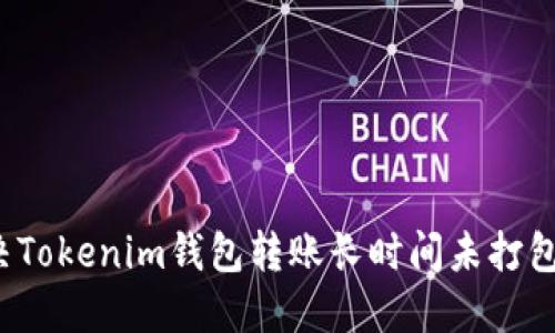 如何解决Tokenim钱包转账长时间未打包的问题？
