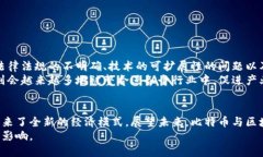 比特币与区块链的未来：