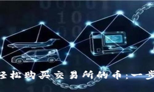 : 用Tokenim钱包轻松购买交易所的币：一步一步教你如何操作