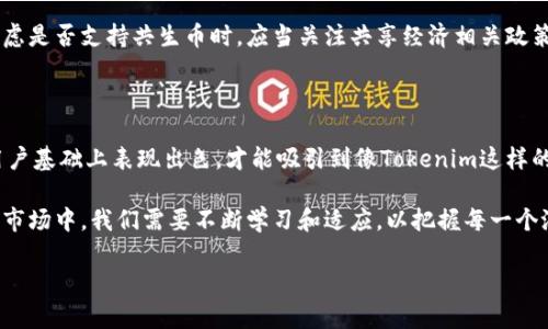 共生币（CoLiving Coin）作为一种新兴的数字货币，能否被放到特定的交易平台如Tokenim，实际上取决于多个因素，包括该平台的政策、项目方的决策、技术支持以及市场需求等。接下来，我将深入探讨这一问题，分析共生币的特点、Tokenim平台的功能以及二者之间的可能互动。

一、共生币的概述

共生币是一种基于区块链技术的数字资产，它的目标是促进共享经济的发展。在全球范围内，共享经济模式正在迅速流行，从共享出行到共享住宿，再到共享办公，这种模式不仅提高了资源利用率，也降低了用户的使用成本。共生币通过为用户提供一种安全、便捷的支付方式，来支持这一经济模式的发展。

在共生币的生态系统中，用户可以利用这枚币进行不同形式的交易，比如租赁住房、共享办公空间、甚至参与社区活动等。它背后的理念是通过去中心化的方式，让每个用户都能参与其中，从而形成一个良性的共生网络。

二、Tokenim平台的介绍

Tokenim是一个新兴的数字货币交易平台，旨在为用户提供一个安全、透明、便捷的交易环境。这个平台不仅支持多种数字货币交易，还提供了丰富的功能，如钱包服务、信息发布、投资指导等。

Tokenim平台的设计理念注重用户体验，界面友好，适合各层次的用户。同时，为了满足不断变化的市场需求，Tokenim还在不断更新和完善自己的功能，以保持竞争力。在数字货币的世界里，用户的信任和平台的安全性始终是最重要的，因此Tokenim严格要求自己的系统安全和用户数据保护。

三、共生币与Tokenim的关系

关于共生币是否能放到Tokenim平台进行交易，这需要从两个方面进行分析。首先是Tokenim平台的政策和运营策略，其次是共生币本身的市场表现和技术支持。

首先，Tokenim是否愿意上线共生币，通常取决于共生币的市场需求和用户基础。如果共生币在市场上的认可度高，用户对它的需求量大，那么Tokenim平台很可能会考虑将其纳入交易范围。此外，共生币是否具备良好的技术支持，例如高效的交易速度和安全的交易机制，也会影响其上架的可能性。

其次，项目方的决策也是一个重要因素。共生币的团队如果希望在一个更广泛的平台上进行交易，必须主动与Tokenim进行沟通，展示其项目的价值和潜力。这包括提供详细的项目白皮书、市场分析报告、团队背景介绍等等，增强Tokenim对这一项目的信心。

四、共生币的市场前景

共生币的市场前景不仅取决于自身的机制，还受到共享经济整体发展的影响。共享经济越来越受到社会的认可，因为它有效地提高了资源使用率，降低了人们的生活成本。共生币作为其中的重要角色，具备一定的发展潜力。

从目前的趋势来看，共享经济在未来几年内仍将持续增长，这意味着共生币可能随着整个市场的扩展而受益。因此，投资者在考虑是否支持共生币时，应当关注共享经济相关政策的变化、市场需求的波动，也要关注技术发展的动态，确保投资的安全性。

五、总结

综上所述，共生币能否放到Tokenim平台的交易，涉及多方面的考虑。作为一种新兴的数字货币，共生币必须在技术、市场以及用户基础上表现出色，才能吸引到像Tokenim这样的交易平台。因此，除了项目团队的努力，用户的支持、市场的反馈同样至关重要。

对于持币者来说，应更加关注共生币的未来走向，也要对市场变化保持敏感，及时调整自己的投资策略。在日益变化的数字货币市场中，我们需要不断学习和适应，以把握每一个潜在的机会。 

最后，希望大家在数字货币投资中能理性对待，合理评估风险，追求稳定的收益。共生币的未来，值得我们拭目以待。