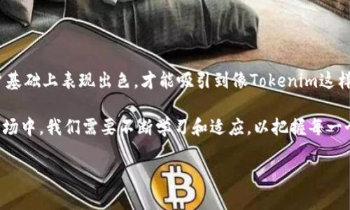 共生币（CoLiving Coin）作为一种新兴的数字货币，能否被放到特定的交易平台如Tokenim，实际上取决于多个因素，包括该平台的政策、项目方的决策、技术支持以及市场需求等。接下来，我将深入探讨这一问题，分析共生币的特点、Tokenim平台的功能以及二者之间的可能互动。

一、共生币的概述

共生币是一种基于区块链技术的数字资产，它的目标是促进共享经济的发展。在全球范围内，共享经济模式正在迅速流行，从共享出行到共享住宿，再到共享办公，这种模式不仅提高了资源利用率，也降低了用户的使用成本。共生币通过为用户提供一种安全、便捷的支付方式，来支持这一经济模式的发展。

在共生币的生态系统中，用户可以利用这枚币进行不同形式的交易，比如租赁住房、共享办公空间、甚至参与社区活动等。它背后的理念是通过去中心化的方式，让每个用户都能参与其中，从而形成一个良性的共生网络。

二、Tokenim平台的介绍

Tokenim是一个新兴的数字货币交易平台，旨在为用户提供一个安全、透明、便捷的交易环境。这个平台不仅支持多种数字货币交易，还提供了丰富的功能，如钱包服务、信息发布、投资指导等。

Tokenim平台的设计理念注重用户体验，界面友好，适合各层次的用户。同时，为了满足不断变化的市场需求，Tokenim还在不断更新和完善自己的功能，以保持竞争力。在数字货币的世界里，用户的信任和平台的安全性始终是最重要的，因此Tokenim严格要求自己的系统安全和用户数据保护。

三、共生币与Tokenim的关系

关于共生币是否能放到Tokenim平台进行交易，这需要从两个方面进行分析。首先是Tokenim平台的政策和运营策略，其次是共生币本身的市场表现和技术支持。

首先，Tokenim是否愿意上线共生币，通常取决于共生币的市场需求和用户基础。如果共生币在市场上的认可度高，用户对它的需求量大，那么Tokenim平台很可能会考虑将其纳入交易范围。此外，共生币是否具备良好的技术支持，例如高效的交易速度和安全的交易机制，也会影响其上架的可能性。

其次，项目方的决策也是一个重要因素。共生币的团队如果希望在一个更广泛的平台上进行交易，必须主动与Tokenim进行沟通，展示其项目的价值和潜力。这包括提供详细的项目白皮书、市场分析报告、团队背景介绍等等，增强Tokenim对这一项目的信心。

四、共生币的市场前景

共生币的市场前景不仅取决于自身的机制，还受到共享经济整体发展的影响。共享经济越来越受到社会的认可，因为它有效地提高了资源使用率，降低了人们的生活成本。共生币作为其中的重要角色，具备一定的发展潜力。

从目前的趋势来看，共享经济在未来几年内仍将持续增长，这意味着共生币可能随着整个市场的扩展而受益。因此，投资者在考虑是否支持共生币时，应当关注共享经济相关政策的变化、市场需求的波动，也要关注技术发展的动态，确保投资的安全性。

五、总结

综上所述，共生币能否放到Tokenim平台的交易，涉及多方面的考虑。作为一种新兴的数字货币，共生币必须在技术、市场以及用户基础上表现出色，才能吸引到像Tokenim这样的交易平台。因此，除了项目团队的努力，用户的支持、市场的反馈同样至关重要。

对于持币者来说，应更加关注共生币的未来走向，也要对市场变化保持敏感，及时调整自己的投资策略。在日益变化的数字货币市场中，我们需要不断学习和适应，以把握每一个潜在的机会。 

最后，希望大家在数字货币投资中能理性对待，合理评估风险，追求稳定的收益。共生币的未来，值得我们拭目以待。