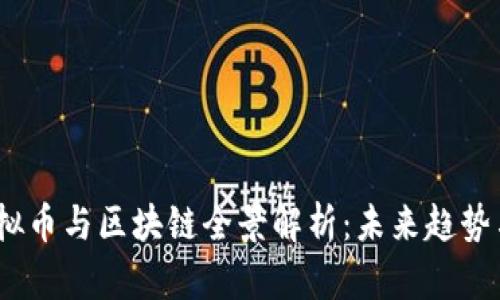 2023年虚拟币与区块链全景解析：未来趋势与投资机会