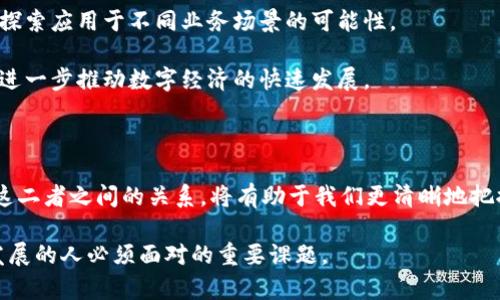   币与区块链：关系与区别深度剖析 / 

 guanjianci 区块链, 数字货币, 加密货币, 经济趋势, 技术创新 /guanjianci 

引言：币与区块链的初步理解

当今社会，数字货币和区块链技术已成为最热门的话题之一。无论是在新闻报道中，还是在社交媒体平台上，区块链和加密货币总是紧密相连。然而，许多人对这两者之间的关系存在误解，甚至混淆。到底“币”和“区块链”是相同的概念吗？在这篇文章中，笔者将深入探讨币与区块链之间的关系与区别，以便让读者更加清晰地了解这一领域。

什么是区块链？

区块链，顾名思义，是一种数据结构，它以“区块”的形式将数据按时间顺序串联起来。每个区块中包含了一定数量的交易信息，它们通过一种称为“哈希”的机制连接在一起。这个过程确保了数据的安全性和不可篡改性，使得区块链成为一种极具潜力的技术。

区块链的最初应用是比特币，它作为第一种去中心化的数字货币，标志着区块链技术的诞生。随着时间的推移，区块链的应用范围不断扩大，现已渗透到金融、医疗、供应链管理等多个领域。

什么是币？

币通常指的是数字货币，也称为加密货币。比特币、以太坊、莱特币等都是比较知名的数字货币。数字货币采取了密码学技术来保护交易的安全，并且它们大多基于区块链技术运行。

然而，“币”的范畴并不仅限于加密货币。例如，在某些应用场景下，也有可能出现与实物货币相对应的电子货币，或者通过其他技术手段发行的数字化资产。因此，理解“币”的定义需要考虑其背景和应用环境。

币与区块链的紧密关系

币与区块链之间的关系可以用一句话概括：币是依赖于区块链技术运行的一种数字资产。以下是它们关系的几个重要方面：

ul
    listrong去中心化：/strong区块链的去中心化特性使得币的交易不再依赖于传统金融系统。这种特性为用户提供了更大的自由度和隐私保护，使得用户能够在全球范围内进行安全和快捷的交易。/li
    listrong安全性：/strong区块链技术通过加密算法和共识机制确保了交易的安全性和透明性。每笔交易都有记录在区块链上，任何人都可以查询。同时，由于区块链的不可篡改性，任何人都无法对已完成的交易进行更改，这有效地降低了欺诈风险。/li
    listrong智能合约：/strong在许多区块链平台（如以太坊）上，用户不仅可以交易币，还可以使用智能合约。这些智能合约是一种自动执行合约的计算机程序，它们允许用户设置交易条件，从而使得交易过程更加灵活和高效。/li
/ul

币与区块链的本质区别

尽管币和区块链有着密切的关系，但它们的本质却是不同的。币是一种数字资产，而区块链是一种技术架构。具体来说，它们的区别可以体现在以下几个方面：

ul
    listrong功能层面：/strong币主要用于交易和资产存储，而区块链则是记录和管理交易的基础设施。可以说，币依赖于区块链来实现其功能，但区块链的应用远不止于管理币的交易。/li
    listrong存在形式：/strong币是具体的数字货币，有明确的市场价值，而区块链则是看不见摸不着的技术框架。用户可以通过钱包查看他们的币余额，但无法“看到”区块链本身，虽然区块链的每一笔交易都是公开且透明的。/li
    listrong发展路径：/strong币的发展更多受到市场需求和用户接受度的影响，而区块链的发展则往往依赖于技术进步和应用场景的不断拓展。虽然二者相辅相成，但其发展政策和方向可能存在差异。/li
/ul

币的种类与区块链的多样性

市场上存在许多不同种类的币，通常可以分为以下几类：

ul
    listrong原生币：/strong比特币（BTC）和以太坊（ETH）等，它们搭建在自身的区块链上，具备支付和交易的基本功能。/li
    listrong代币：/strong在已有区块链（如以太坊）上发行的应用币。这些代币一般是特定应用或项目的代币，常用于生态系统内交易或参与项目治理。/li
    listrong稳定币：/strong如USDT和USDC，它们的价值通常与法定货币（如美元）挂钩，旨在降低价格波动。/li
/ul

与此同时，区块链的类型也因其应用领域和技术设计的不同而多样化。根据其开放性、权限与否，可以将区块链分为公有链、私有链和联盟链。每种类型的区块链都有其独特的应用场景和优缺点。

区块链的未来与数字货币的前景

随着技术的不断发展，区块链和数字货币的未来充满了不确定性。越来越多的企业和机构开始认识到区块链技术的潜力，它们纷纷加入这一领域，探索应用于不同业务场景的可能性。

未来的数字货币可能不仅仅限于现有的几种主流币种，多样化的数字货币生态即将构建，甚至可能出现由中央银行发行的数字货币（CBDC），这将进一步推动数字经济的快速发展。

总结：币是区块链的一部分

总体而言，币与区块链之间的关系是相辅相成、不可分割的。币并非区块链的全部，但离不开区块链的支持；区块链也因币的存在而更具活力。理解这二者之间的关系，将有助于我们更清晰地把握未来的经济趋势和技术创新。

有人说，未来是属于区块链的时代，而币则是这一时代的象征与载体。因此，深入研究和理解币与区块链之间的关系，无疑是每一个关注未来经济发展的人必须面对的重要课题。