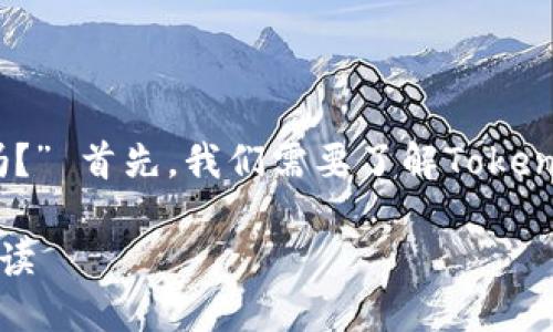 要回答您的问题：“苹果可以下载Tokenim吗？” 首先，我们需要了解Tokenim是什么，以及苹果（Apple）设备的兼容性。

### 苹果设备能否下载Tokenim：全面解读