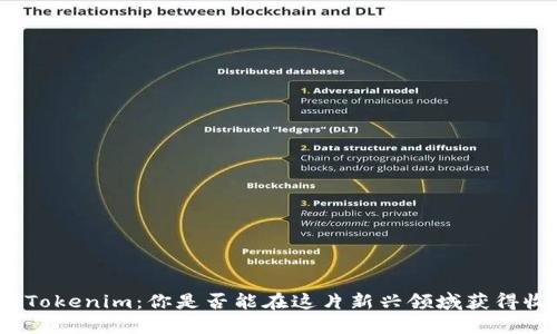 探索Tokenim：你是否能在这片新兴领域获得收益？