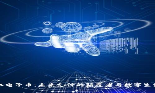 区块链手机电子币：未来支付的颠覆者与数字生活的新选择