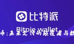 区块链手机电子币：未来