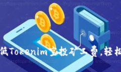 如何有效降低Tokenim空投矿