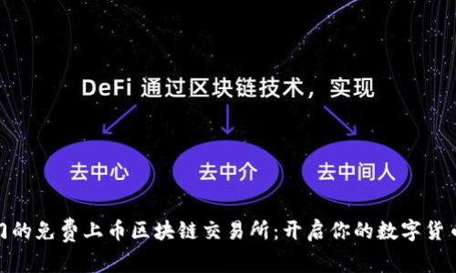 最热门的免费上币区块链交易所：开启你的数字货币时代