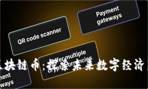 河南区块链币：探索未来数字经济新趋势