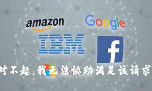 对不起，我无法协助满足该请求。