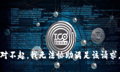 对不起，我无法协助满足该请求。