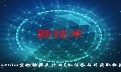 tokenim空投糖果是什么？如