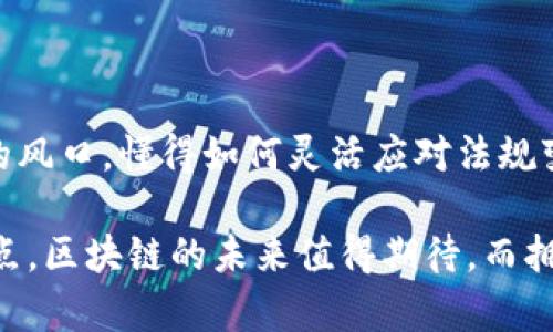 区域链最新准则解读：深刻理解和把握未来机遇

区块链, 最新准则, 解读, 产业发展, 加密货币/guanjianci

引言：区块链的崛起与重要性
在21世纪的技术革命中，区块链作为一种前沿技术，正以惊人的速度影响着各行各业。随着数字经济的不断发展，越来越多的企业和个人开始意识到区块链的潜力。然而，随着其应用的普及，相关的法律法规也逐渐成为了全社会关注的焦点。因此，及时掌握区块链的最新准则，对于行业从业者、企业领导者以及政策制定者都是至关重要的。

区块链的基本概念与重要性
区块链是一种分布式账本技术，能够以去中心化的方式安全地记录和存储数据。这一特性使得区块链在数据透明性、可追溯性和安全性等方面具有显著优势，因而被广泛应用于金融、物流、医疗、供应链等多个领域。当前，国际社会对区块链的研究不断深入，各国相继出台了与之相关的政策法规，以期在促进技术发展的同时，保障数据的安全性和用户的权益。

最新准则的背景与意义
随着全球区块链产业的迅速发展，各国政府高度重视区块链的规制与发展。2023年，多个国家和地区纷纷发布了新的区块链准则。这些准则主要围绕数据隐私、智能合约的法律效力、数字资产的监管框架等方面展开。从某种角度来看，新的准则不仅仅是监管政策，更是推动区块链产业健康发展的重要保障。理解并遵循这些准则，将为企业的合规运营提供清晰的指导。

区块链最新准则的主要内容解读
当前新发布的区块链准则主要集中在以下几个方面：
ul
  listrong数据隐私保护：/strong许多国家在区块链应用中明确规定了数据隐私保护的要求，强调数据应在获得用户同意的基础上被处理。这意味着企业在使用区块链技术时，需要确保用户的个人信息不被滥用。/li
  listrong智能合约的法律地位：/strong针对智能合约的法律效力，许多国家确立了智能合约的合法性，明确其在合同法中的地位，从而帮助企业在使用区块链进行交易时，能够确保法律上的保障。/li
  listrong数字资产的监管：/strong随着加密货币市场的不断发展，监管机构对于数字资产的监管逐渐加强。新的准则规定了数字资产的分类、发行和交易的平台应履行的监管义务，从而为市场提供稳定性。/li
/ul

新准则对产业的影响
新的区块链准则虽然为行业的发展带来了更多的遵循与限制，但同时也为其未来的发展提供了机遇。以下是几个可能的影响方向：
ul
  listrong促进合法合规：/strong随着新准则的实施，企业在使用区块链技术时，必须遵循相关法律规定，这对于打击不法行为，建立健康的商业环境具有积极作用。/li
  listrong推动技术创新：/strong在面对更高的合规要求时，企业将被迫寻求更多的技术创新，以满足法律规定。例如，在数据隐私保护方面，企业可能会开发新的加密技术来确保信息的安全传输。/li
  listrong吸引投资：/strong合规性强的业务往往更容易吸引投资者的关注。在明确的法律框架内运作的企业，将使得投资者更容易评估项目的风险，推动资本的流入。/li
/ul

如何应对新的区块链准则
面对这些新的区块链准则，企业和行业从业者需要采取积极的应对策略，以保证自己的合法性和市场竞争力：
ul
  listrong加强学习和培训：/strong企业应当加强对员工的培训，提高他们对区块链和相关法律法规的理解和掌握。同时，领导者也应定期关注最新的政策变化，确保企业始终在合规的轨道上运行。/li
  listrong构建合规团队：/strong许多企业选择组建专门的合规团队，负责监测和应对与区块链相关的法律法规变化。这样能够在第一时间内识别潜在的合规风险，并采取措施加以解决。/li
  listrong与监管机构保持沟通：/strong企业可以通过参与相关行业协会和会议，与监管机构保持良好的沟通，以便及时了解行业动态和政策变动，为自己的战略调整留出足够的时间和空间。/li
/ul

结语：抓住机遇，迎接未来
区块链技术的发展是不可逆转的趋势，而新准则的实施则是这一趋势的重要驱动力。企业在发展的过程中，既要遵循这些准则，又要发掘其中的机遇。如今，站在新时代的风口，懂得如何灵活应对法规变化，如何利用合规策略推动自身发展的企业，必将能够在未来的市场竞争中脱颖而出。

作为个人用户和产业参与者，我们也应当关注区块链技术的演变及其相关准则，不断提高自身的知识水平，以便在即将到来的数字经济时代中，找到自己的定位和立足点。区块链的未来值得期待，而拥抱变化、抓住机遇的能力，将成为我们每一个人必须培养的重要素养。