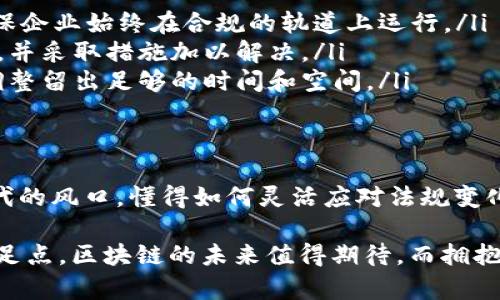 区域链最新准则解读：深刻理解和把握未来机遇

区块链, 最新准则, 解读, 产业发展, 加密货币/guanjianci

引言：区块链的崛起与重要性
在21世纪的技术革命中，区块链作为一种前沿技术，正以惊人的速度影响着各行各业。随着数字经济的不断发展，越来越多的企业和个人开始意识到区块链的潜力。然而，随着其应用的普及，相关的法律法规也逐渐成为了全社会关注的焦点。因此，及时掌握区块链的最新准则，对于行业从业者、企业领导者以及政策制定者都是至关重要的。

区块链的基本概念与重要性
区块链是一种分布式账本技术，能够以去中心化的方式安全地记录和存储数据。这一特性使得区块链在数据透明性、可追溯性和安全性等方面具有显著优势，因而被广泛应用于金融、物流、医疗、供应链等多个领域。当前，国际社会对区块链的研究不断深入，各国相继出台了与之相关的政策法规，以期在促进技术发展的同时，保障数据的安全性和用户的权益。

最新准则的背景与意义
随着全球区块链产业的迅速发展，各国政府高度重视区块链的规制与发展。2023年，多个国家和地区纷纷发布了新的区块链准则。这些准则主要围绕数据隐私、智能合约的法律效力、数字资产的监管框架等方面展开。从某种角度来看，新的准则不仅仅是监管政策，更是推动区块链产业健康发展的重要保障。理解并遵循这些准则，将为企业的合规运营提供清晰的指导。

区块链最新准则的主要内容解读
当前新发布的区块链准则主要集中在以下几个方面：
ul
  listrong数据隐私保护：/strong许多国家在区块链应用中明确规定了数据隐私保护的要求，强调数据应在获得用户同意的基础上被处理。这意味着企业在使用区块链技术时，需要确保用户的个人信息不被滥用。/li
  listrong智能合约的法律地位：/strong针对智能合约的法律效力，许多国家确立了智能合约的合法性，明确其在合同法中的地位，从而帮助企业在使用区块链进行交易时，能够确保法律上的保障。/li
  listrong数字资产的监管：/strong随着加密货币市场的不断发展，监管机构对于数字资产的监管逐渐加强。新的准则规定了数字资产的分类、发行和交易的平台应履行的监管义务，从而为市场提供稳定性。/li
/ul

新准则对产业的影响
新的区块链准则虽然为行业的发展带来了更多的遵循与限制，但同时也为其未来的发展提供了机遇。以下是几个可能的影响方向：
ul
  listrong促进合法合规：/strong随着新准则的实施，企业在使用区块链技术时，必须遵循相关法律规定，这对于打击不法行为，建立健康的商业环境具有积极作用。/li
  listrong推动技术创新：/strong在面对更高的合规要求时，企业将被迫寻求更多的技术创新，以满足法律规定。例如，在数据隐私保护方面，企业可能会开发新的加密技术来确保信息的安全传输。/li
  listrong吸引投资：/strong合规性强的业务往往更容易吸引投资者的关注。在明确的法律框架内运作的企业，将使得投资者更容易评估项目的风险，推动资本的流入。/li
/ul

如何应对新的区块链准则
面对这些新的区块链准则，企业和行业从业者需要采取积极的应对策略，以保证自己的合法性和市场竞争力：
ul
  listrong加强学习和培训：/strong企业应当加强对员工的培训，提高他们对区块链和相关法律法规的理解和掌握。同时，领导者也应定期关注最新的政策变化，确保企业始终在合规的轨道上运行。/li
  listrong构建合规团队：/strong许多企业选择组建专门的合规团队，负责监测和应对与区块链相关的法律法规变化。这样能够在第一时间内识别潜在的合规风险，并采取措施加以解决。/li
  listrong与监管机构保持沟通：/strong企业可以通过参与相关行业协会和会议，与监管机构保持良好的沟通，以便及时了解行业动态和政策变动，为自己的战略调整留出足够的时间和空间。/li
/ul

结语：抓住机遇，迎接未来
区块链技术的发展是不可逆转的趋势，而新准则的实施则是这一趋势的重要驱动力。企业在发展的过程中，既要遵循这些准则，又要发掘其中的机遇。如今，站在新时代的风口，懂得如何灵活应对法规变化，如何利用合规策略推动自身发展的企业，必将能够在未来的市场竞争中脱颖而出。

作为个人用户和产业参与者，我们也应当关注区块链技术的演变及其相关准则，不断提高自身的知识水平，以便在即将到来的数字经济时代中，找到自己的定位和立足点。区块链的未来值得期待，而拥抱变化、抓住机遇的能力，将成为我们每一个人必须培养的重要素养。