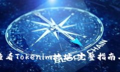 如何查看Tokenim地址：完整