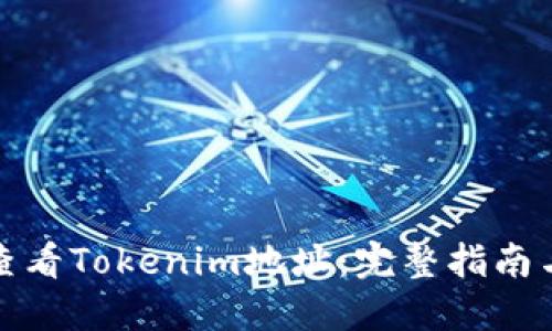 如何查看Tokenim地址：完整指南与技巧