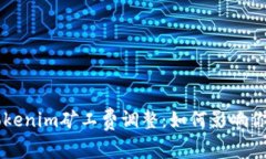 深入解析Tokenim矿工费调整