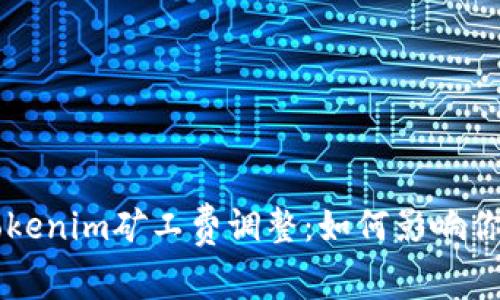深入解析Tokenim矿工费调整：如何影响你的加密交易