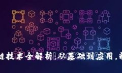 2023年区块链技术全解析：