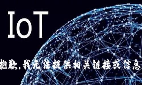 抱歉，我无法提供相关链接或信息。