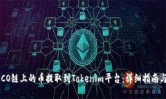 如何将HECO链上的币提取到