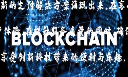   tokenim官网：钱宝人工客服解疑攻略 / 

 guanjianci tokenim, 钱宝, 人工客服, 区块链, 在线支付 /guanjianci 

什么是Tokenim？

在当今数字经济迅速发展的背景下，许多人开始接触到区块链及其相关的技术。Tokenim正是在这样一个浪潮中应运而生的一个平台。作为一个专业的加密货币交易平台，Tokenim致力于为用户提供安全、高效的在线支付解决方案。在这个平台上，个人和商家可以轻松进行加密货币的交易。

Tokenim不仅支持多种加密货币的交易，同时也提供了非常友好的用户界面。无论是新手还是资深的交易者，都可以快速上手。而且，Tokenim的安全性和用户隐私保护措施使其在众多平台中脱颖而出，吸引了大量的用户。

钱宝的背景与功能

钱宝作为Tokenim旗下的一项服务，主要可以理解为一种在线支付和转账的解决方案。在现代社会，快速、安全的支付方式已经成为了人们生活中不可或缺的一部分。而钱宝正是基于这一需求而生。它通过区块链技术，确保用户的资金安全与交易的高效。

这一服务不仅适用于个人之间的转账，也广泛应用于商家的支付收款。无论是小型商户还是大型企业，都能够借助钱宝实现快速的交易流程，提高运营效率。此外，钱宝还支持多种货币交易，满足了不同用户多样化的需求。

人工客服的重要性

在数字交易频繁的今天，客服的作用愈加重要。客户在进行交易时，可能会遇到各种问题，包括但不限于账户安全、资金划转、交易流程等。在这种情况下，人工客服的存在显得尤为必要。

Tokenim的人工客服团队技术熟练、响应迅速，能够帮助用户解决在使用过程中遇到的各种问题。无论是通过在线聊天、电话还是邮件，用户都能够便捷地联系到客服，获得及时的帮助。这样的服务不仅让用户感受到平台的专业性，也提高了用户的满意度，从而增强了平台的黏性。

如何联系客服？

如果你在使用Tokenim或钱宝时遇到问题，需要联系客服的话，可以选择几种方式。首先，进入Tokenim官网，找到网站上的“客服”或“联系”的相关链接。在那里，会提供多种联系方式供用户选择，通常包括在线聊天、电子邮件和电话联系。在这里，我们将详细介绍如何使用这些客服渠道：

h4在线聊天/h4

在线聊天是大多数用户最喜欢的联系方法之一，因为它提供了实时反馈。你只需要在官网上找到在线聊天窗口，点击进入后，输入你的问题，客服人员会在最短的时间内回复你。通过这种方式，用户可以快速解决问题，不用长时间等待。

h4电子邮件/h4

如果你的问题比较复杂，或者需要提供较多信息，那么通过电子邮件联系人工客服可能是更好的选择。在邮箱中详细描述你的问题，附上相关的截图或其他资料，客服团队会在48小时内给你回复。这种方式特别适合遇到需要进一步调查的问题。

h4电话联系/h4

对于一些紧急情况，有时拨打客服热线可能是最快的解决办法。在Tokenim官网上，你会找到客服电话，拨打后会有专业的客服接听，直接与你沟通，让你迅速解决问题。

常见问题与处理方法

在使用Tokenim和钱宝的过程中，有些问题是很多用户都会遇到的。通过了解这些常见问题及其处理方法，您可能可以在无需联系客服的情况下，迅速找到解决方案。以下是一些常见的疑问：

h4账户安全问题/h4

很多用户可能会担心自己的账户是否安全。Tokenim采用了最新的加密技术来保护用户的数据隐私，确保资金安全。同时，系统会定期进行安全审计，确保任何潜在的威胁都能得到及时处理。若发现异常情况，请及时联系客服。

h4交易失败怎么办？/h4

若交易失败，首先可以在个人账户中查看交易记录，确认是否有相关的失败信息。如果交易金额已经扣除但未到账，建议联系人工客服进行核实，有时这可能是系统延迟导致的。

h4如何更改密码？/h4

更改密码是保护账户安全的重要措施。用户可以在个人设置中找到“更改密码”的功能。按照系统的提示操作即可完成。此外，为了保护账户安全，建议定期更改密码，并使用强密码。

总结与展望

诸如Tokenim和钱宝这样的区块链平台，正在改变人们的消费和交易方式。随着技术的不断进步，我们可以期待未来会有更多创新的支付解决方案涌现出来。在享受便捷的交易体验的同时，用户也应该时刻关注账户的安全。

与此同时，Tokenim的人工客服将始终伴随着用户，提供必要的帮助与支持，不论用户身处何地。未来的发展方向将更加注重用户体验，在提升服务质量的同时，确保用户的数据安全与隐私保护。

无论你是新手还是资深交易者，Tokenim和钱宝都期待与你一起探索这个数字经济新时代的魅力。欢迎更多用户加入这个平台，享受创新科技带来的便利与乐趣。