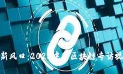 探寻区块链新风口：2023中