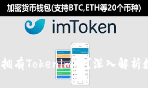 有火币账号，还需要拥有Tokenim吗？深入解析数字资产平台的选择