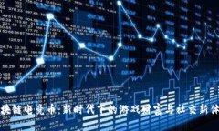 区块链电竞币：新时代下