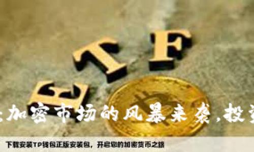 TokenIM爆雷：加密市场的风暴来袭，投资者如何应对?