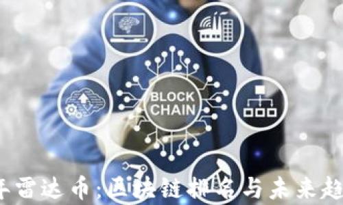 
2023年雷达币：区块链排名与未来趋势分析