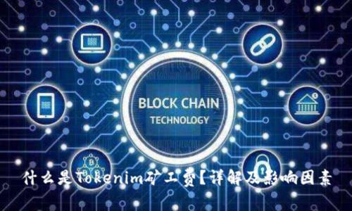 什么是Tokenim矿工费？详解及影响因素