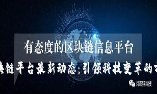 京东区块链平台最新动态：引领科技变革的前沿阵地