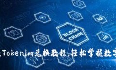 新手必看：Tokenim兑换教程