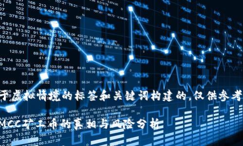 注意：下面的内容是基于虚拟情境的标签和关键词构建的，仅供参考，不构成实际投资建议。

区块链投资骗局揭秘：MCC矿工币的真相与风险分析