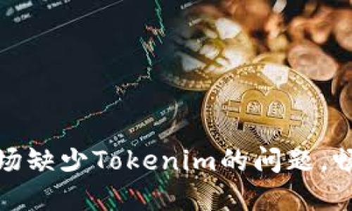 如何解决华为应用市场缺少Tokenim的问题，畅享区块链应用新体验