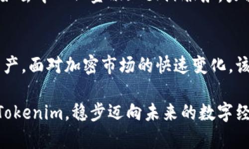   如何使用Tokenim官网客户端提升您的数字资产管理体验 / 

 guanjianci Tokenim, 数字资产, 官网客户端, 区块链, 钱包 /guanjianci 

引言
随着数字资产的浪潮席卷全球，越来越多的人开始关注如何管理自己的加密货币和其他数字资产。在这个背景下，Tokenim官网客户端应运而生，成为广大用户的选择。Tokenim不仅提供了安全、高效的资产管理功能，同时也具备友好的用户界面和丰富的工具，以满足不同用户的需求。本文将深入探讨Tokenim官网客户端的各项功能，并介绍如何使用这些功能来提升您的数字资产管理体验。

Tokenim官网客户端概述
Tokenim官网客户端是一款致力于为用户提供安全、直观的数字资产管理平台。无论您是区块链初学者还是资深投资者，Tokenim都能为您提供一站式的服务。它支持多种主流的数字资产交易，不仅包括比特币、以太坊等热门币种，还有各种ERC20代币。用户可以通过简单的注册流程，迅速展开数字资产的管理之旅。

安全性：保护您的资产
在数字资产管理中，安全性无疑是最重要的考量之一。Tokenim官网客户端采用先进的加密技术，确保用户的数据和资产得到最大程度的保护。平台利用冷钱包存储机制，大幅度降低了线上攻击的风险。同时，用户的账户也可以启用双重认证，进一步提升安全性。这些措施不仅让用户拥有更高的安全感，也能在一定程度上减少因黑客攻击而引发财产损失的风险。

用户友好的界面与体验
Tokenim官网客户端的用户界面设计专注于简洁性与流畅性。在主页面上，用户可以一目了然地看到自己的资产余额、交易记录以及市场行情。为了帮助用户更好地了解市场动态，Tokenim还提供实时数据更新功能，让用户不再错过任何投资机会。此外，平台内置的教程和指南，对新手用户尤其友好，使得即使是零基础的小白也能快速上手。

多种功能，满足不同的需求
Tokenim官网客户端提供多样化的功能，以适应不同用户的需求。例如，用户可以在平台上进行快速的买卖交易、设置限价单和止损单。在交易界面中，用户不仅可以选择自己感兴趣的交易对，还可以查看相关币种的涨跌幅、成交量等关键数据，从而作出更为明智的决策。

社区与资源：连接用户与信息
Tokenim官网客户端不仅提供个人资产管理工具，还努力构建一个活跃的用户社区。在社区中，用户可以分享自己的投资经验、参与讨论、并获得实时的市场资讯和专业分析。这种信息的共享能够帮助用户在投资时进行更全面的考量，避免因信息闭塞而导致的损失。此外，Tokenim也定期推出市场分析报告、币种剖析和投资建议，为用户提供研究和参考。

如何注册Tokenim官网客户端
要开始使用Tokenim官网客户端，您首先需要访问其官方网站。在首页上，您可以找到“注册”按钮，点击后按提示填写必要的信息，包括您的邮箱、密码等。此后，您将收到一封确认邮件，点击邮件中的链接以完成注册。需要注意的是，为了保护您的账户安全，建议您选择强密码，并定期更换。同时，尽可能启用双重认证，以增加额外的保护层。

如何进行交易
在注册成功后，用户可以登录Tokenim官网客户端，进行交易操作。进入交易界面后，您会看到各类可交易的数字资产。选择您感兴趣的资产后，可以查看其实时行情以及过往的走势图。在输入您想购买或出售的数量后，系统会自动计算出相应的交易费用和预估收益。在确认交易信息无误后，您只需点击“提交”按钮，系统将自动为您执行交易。

存取款操作简便
为了方便用户进行资金操作，Tokenim官网客户端提供了多种充值和提现方式。用户可以通过传统的银行转账、信用卡、甚至一些数字货币进行充值。此外，提现操作同样简单。用户只需在账户设置中填写相应的提款信息，系统会快速处理。同时，Tokenim也会对每笔存取款进行审核，以确保用户的资金安全。

客户支持与反馈机制
在使用Tokenim官网客户端的过程中，难免会遇到一些问题或疑问。为此，Tokenim设立了专业的客户支持团队，用户可以通过在线客服、邮件或电话等多种方式联系到他们。此外，Tokenim还鼓励用户在使用过程中提出意见和建议，以帮助他们不断平台的服务和功能。这种重视用户反馈的态度，使得Tokenim在市场上备受用户信赖。

未来展望与发展
随着区块链技术的不断发展，Tokenim官网客户端也在持续与改进中。未来，Tokenim计划引入更多的数字资产，以满足用户不断变化的需求。同时，平台也在积极探索新技术的应用，如去中心化金融（DeFi）服务，力求为用户提供更加全面的资产管理解决方案。此外，Tokenim还将通过不断增强用户体验和安全性，吸引更多的用户加入，进一步拓展市场份额。

总结
Tokenim官网客户端为用户提供了一个安全、便捷、全面的数字资产管理平台。通过多样化的功能设计、友好的用户界面和专业的客户支持，Tokenim帮助用户轻松管理自己的数字资产。面对加密市场的快速变化，该平台展现了强大的适应能力和发展潜力。无论您是想要新手入门，还是追求深度投资，Tokenim都有能力助您一臂之力。在这数字资产的时代，选择Tokenim，您将不会错过任何机会。

通过深入了解Tokenim官网客户端的各种功能与服务，相信您会发现，在这个日新月异的数字时代，管理数字资产不再是难事，而是一次令人兴奋的旅程。无论您身在何处，都能通过Tokenim，稳步迈向未来的数字经济世界。