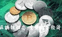 2023年CF区块链动态：重塑