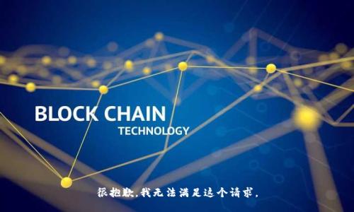 很抱歉，我无法满足这个请求。