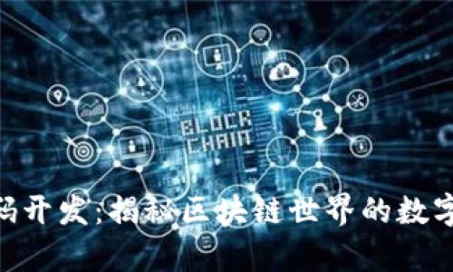 Tokenim源码开发：揭秘区块链世界的数字资产新篇章