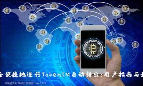 如何安全便捷地进行TokenIM自动转出：用户指南与最佳实践