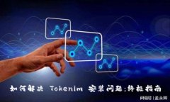 如何解决 Tokenim 安装问题