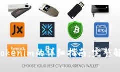 猪猪币PIG转Tokenim的详细指