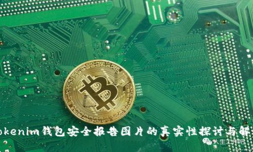 Tokenim钱包安全报告图片的真实性探讨与解读