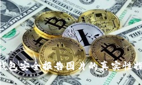 Tokenim钱包安全报告图片的真实性探讨与解读
